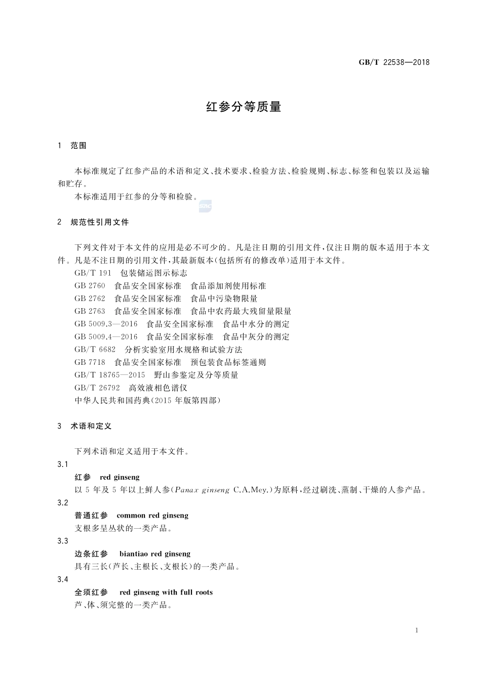 红参分等质量GBT+22538-2018.pdf_第3页