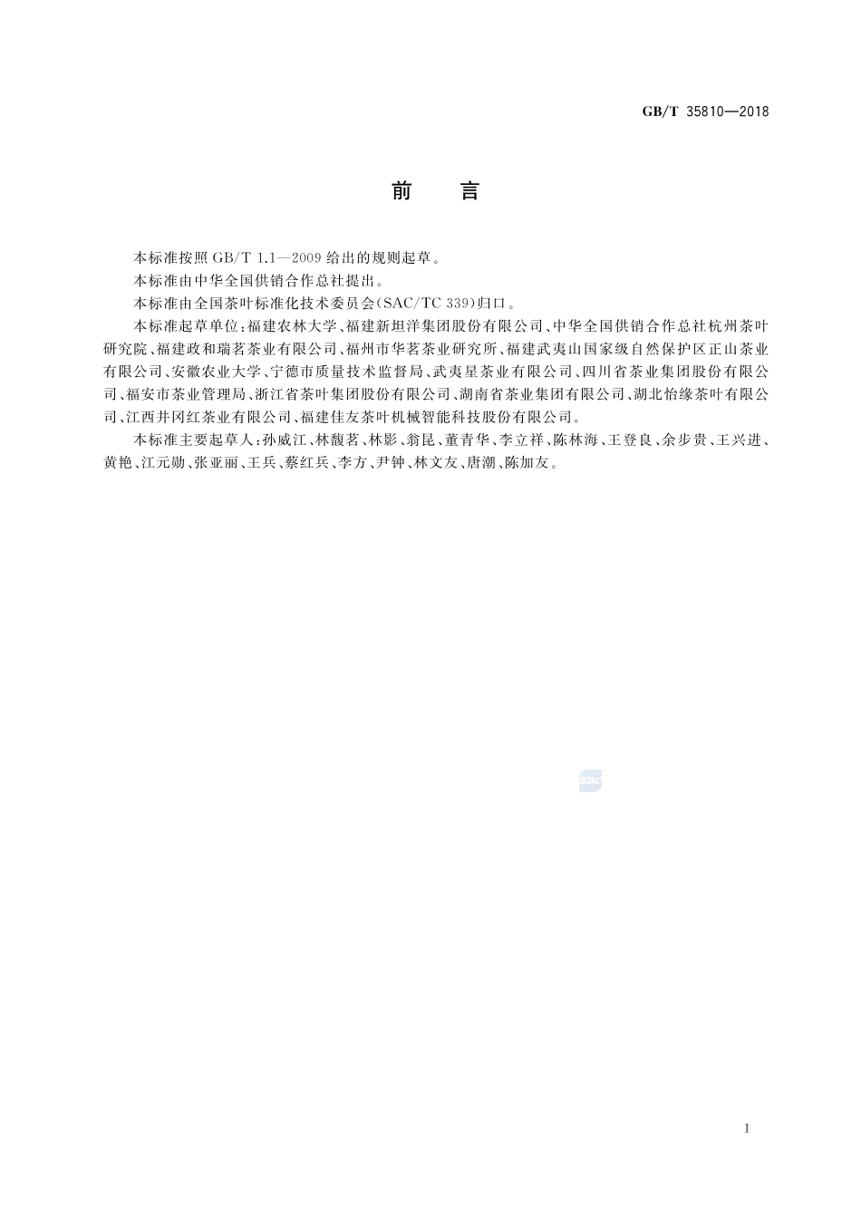 红茶加工技术规范GBT+35810-2018.pdf_第2页