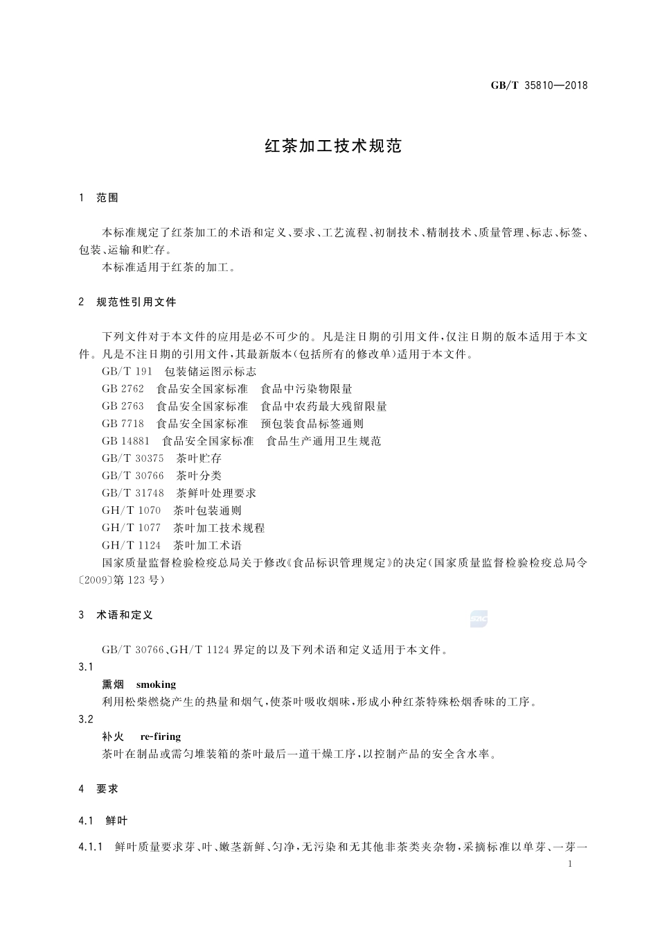 红茶加工技术规范GBT+35810-2018.pdf_第3页