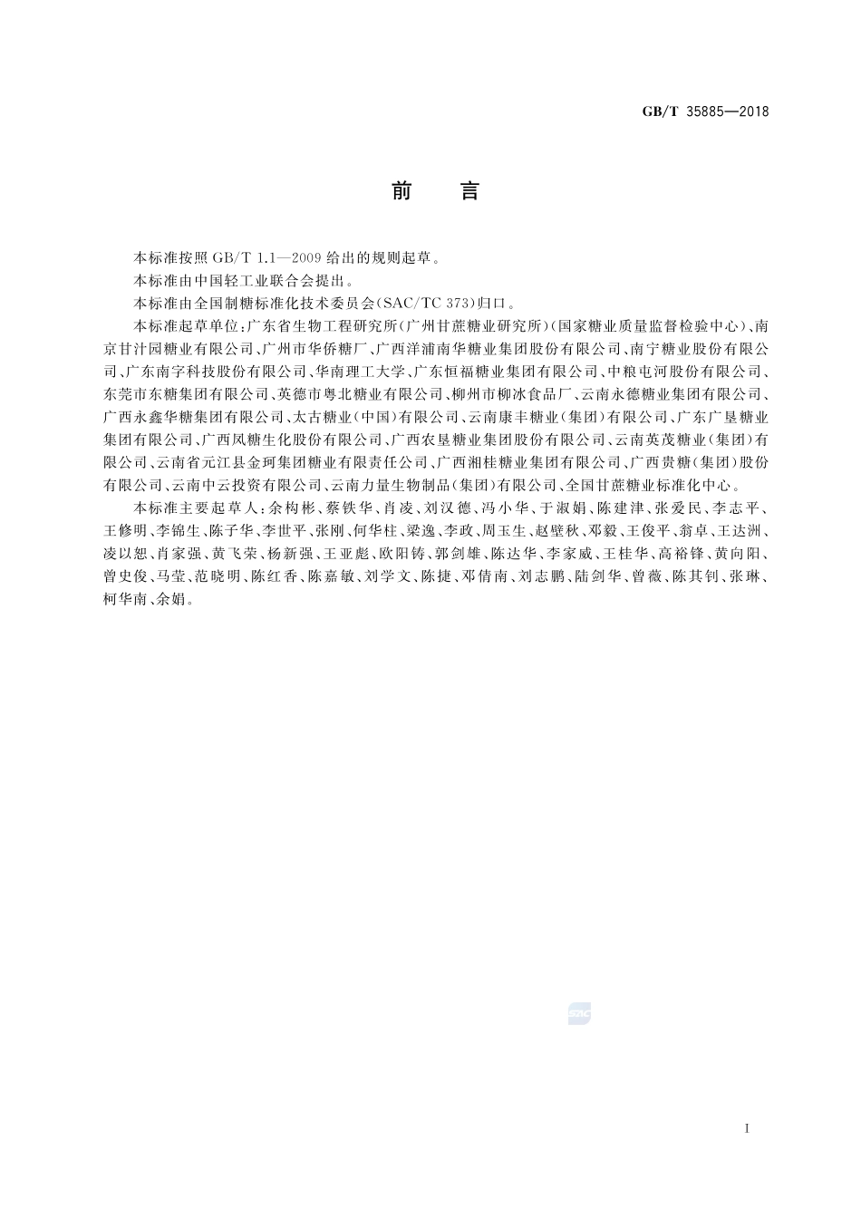 红糖GBT+35885-2018.pdf_第2页