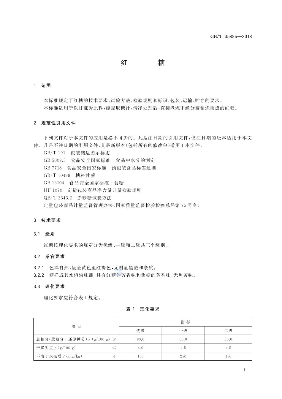红糖GBT+35885-2018.pdf_第3页