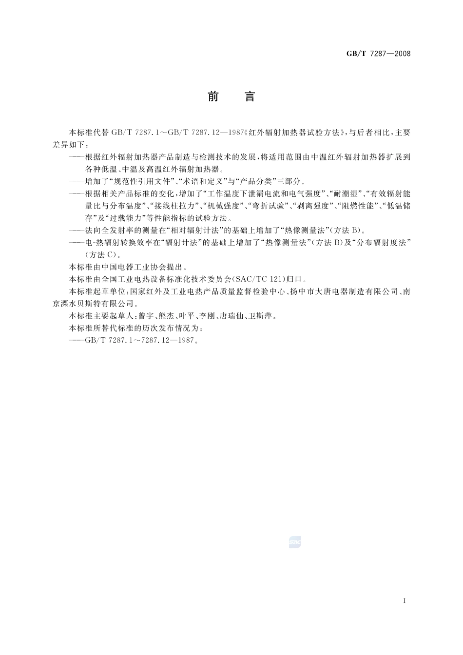 红外辐射加热器试验方法7287-2008-gbt-e-300.pdf_第3页