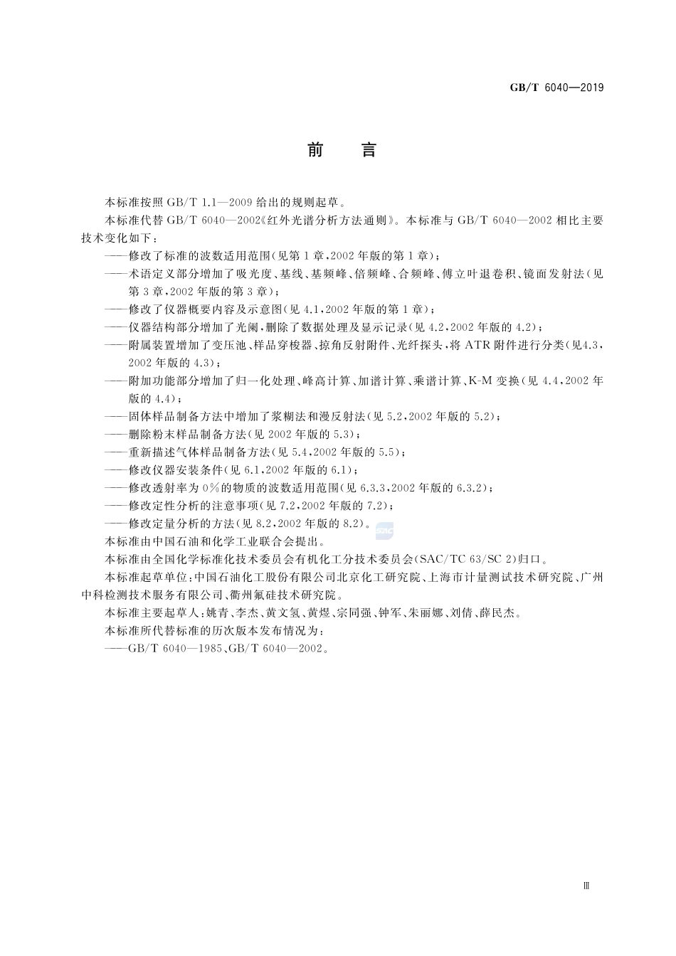 红外光谱分析方法通则GBT+6040-2019.pdf_第3页