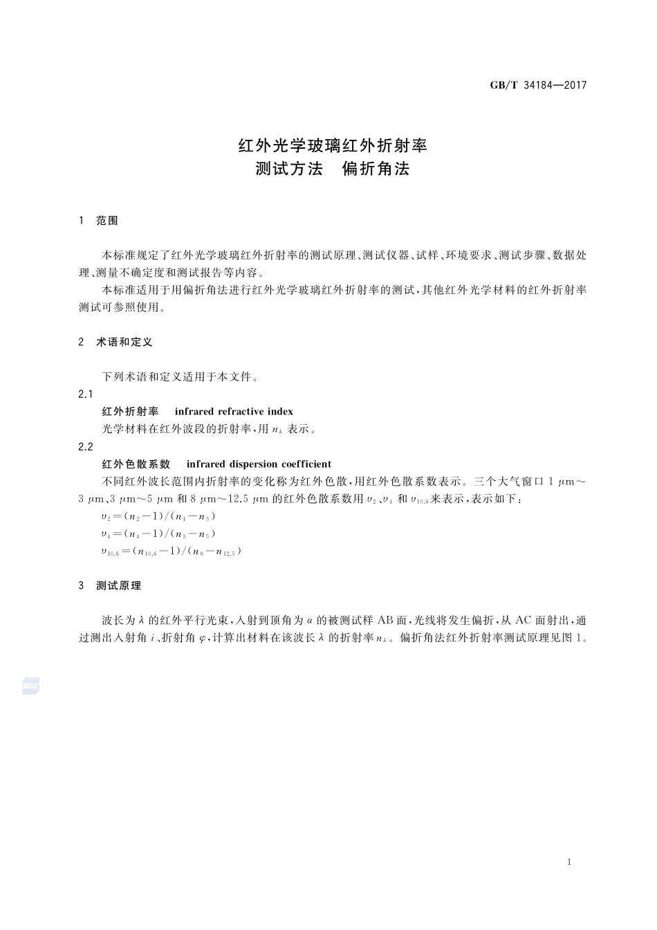 红外光学玻璃红外折射率测试方法 偏折角法GBT+34184-2017.pdf_第3页