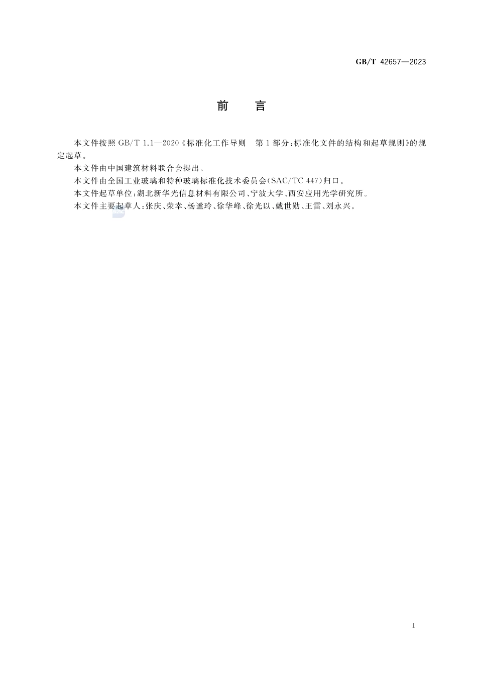 红外光学玻璃红外折射率温度系数测试方法 垂直入射法GBT+42657-2023.pdf_第2页