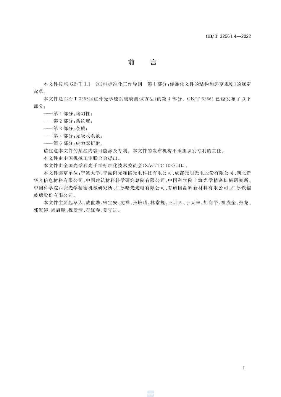 红外光学硫系玻璃测试方法 第4部分：光吸收系数GBT+32561.4-2022.pdf_第2页