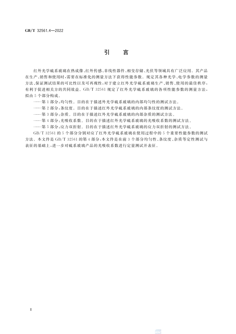红外光学硫系玻璃测试方法 第4部分：光吸收系数GBT+32561.4-2022.pdf_第3页