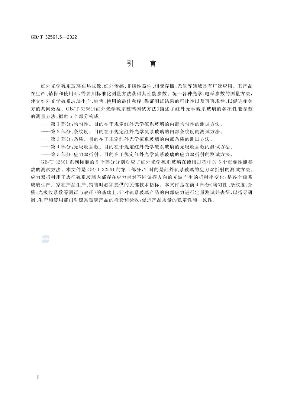 红外光学硫系玻璃测试方法 第5部分：应力双折射GBT+32561.5-2022.pdf_第3页