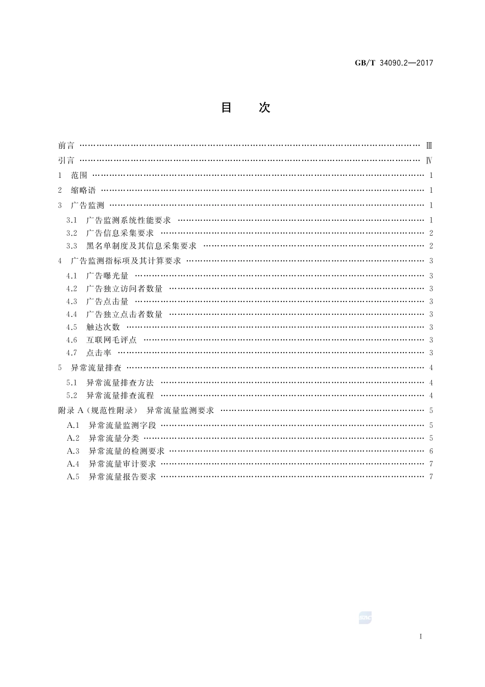 互动广告 第2部分：投放验证要求GBT+34090.2-2017.pdf_第2页