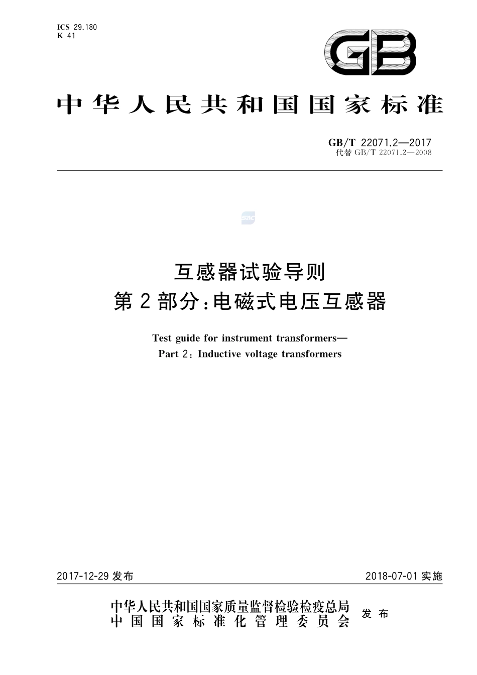 互感器试验导则 第2部分：电磁式电压互感器GBT+22071.2-2017.pdf_第1页