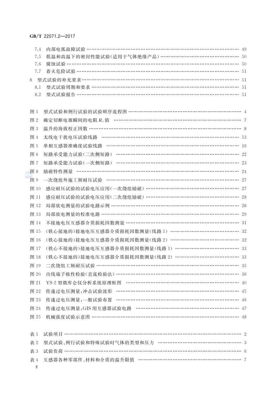 互感器试验导则 第2部分：电磁式电压互感器GBT+22071.2-2017.pdf_第3页