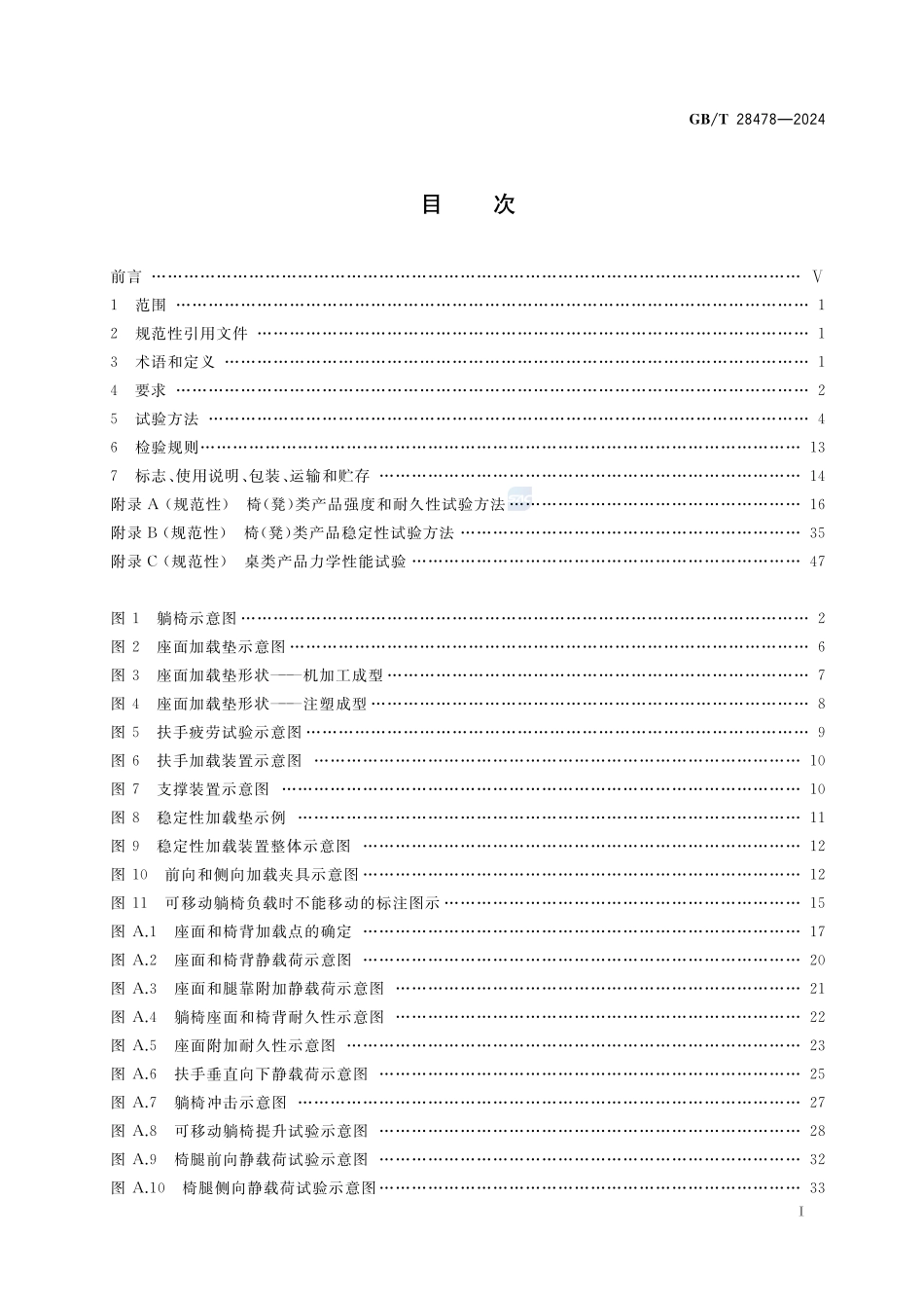 户外家具  桌椅类通用技术条件GBT+28478-2024.pdf_第3页