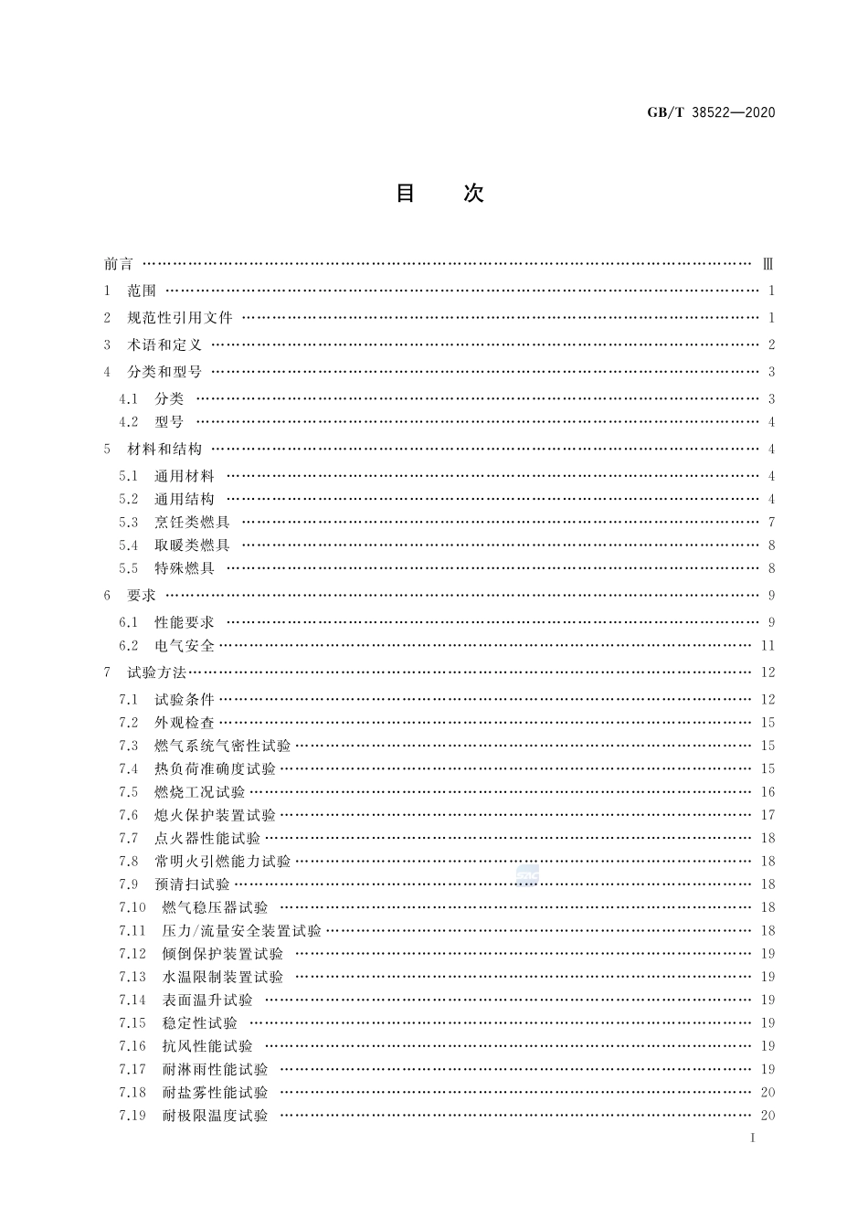 户外燃气燃烧器具GBT+38522-2020.pdf_第2页