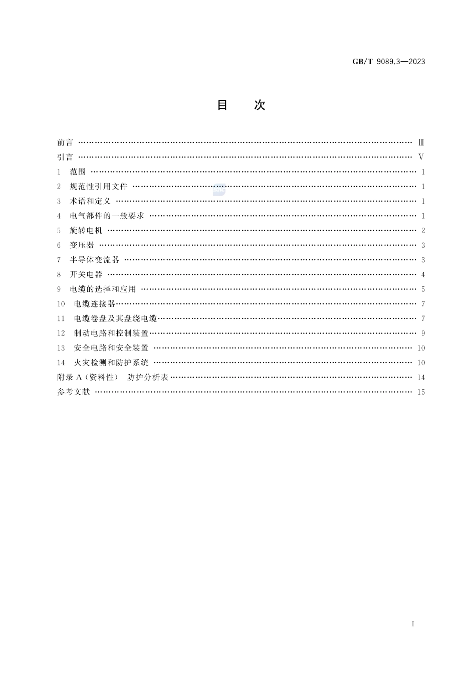 户外严酷条件下的电气设施 第3部分：设备及附件的一般要求GBT+9089.3-2023.pdf_第3页