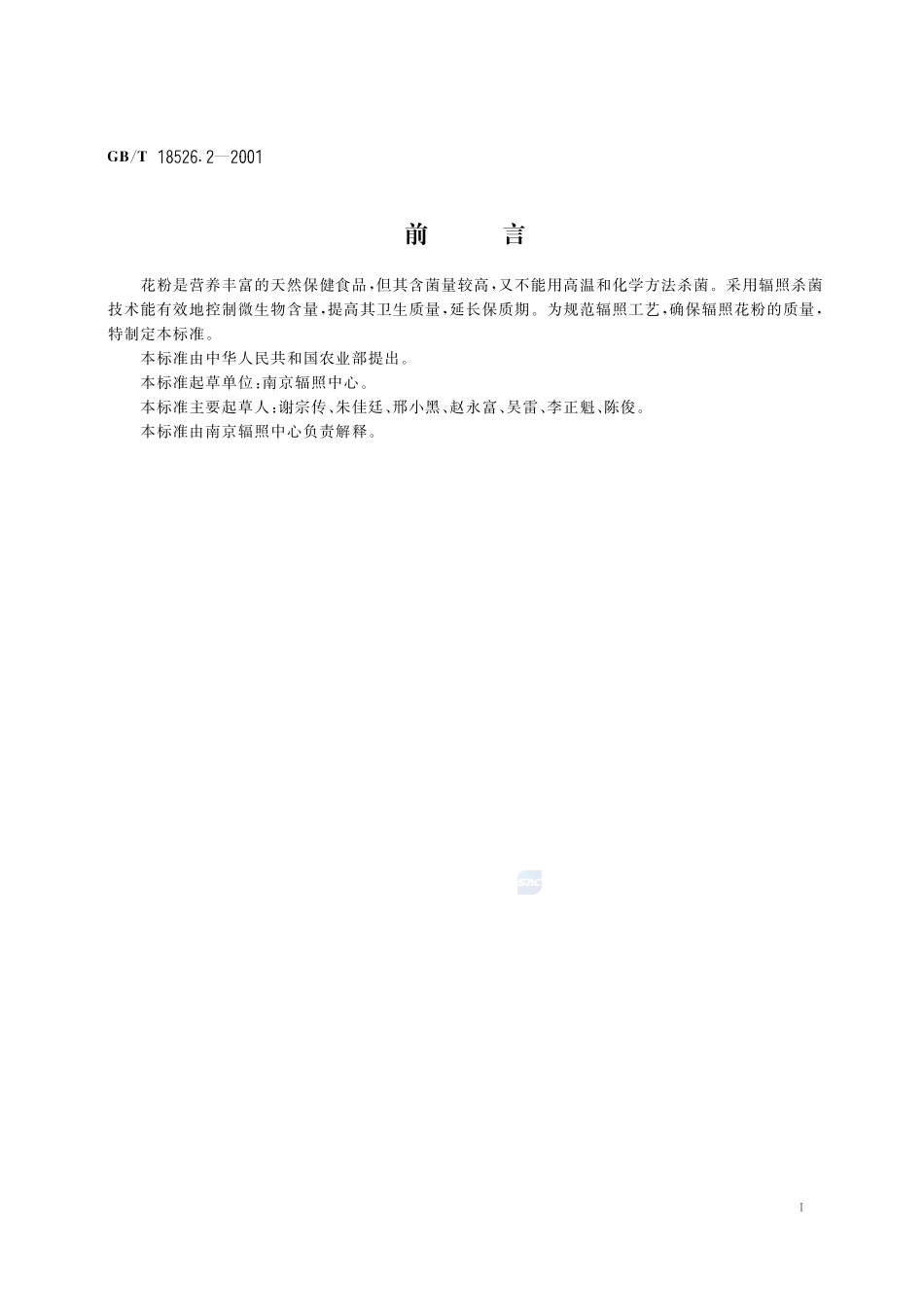 花粉辐照杀菌工艺18526_2-2001-gbt-e-300.pdf_第2页