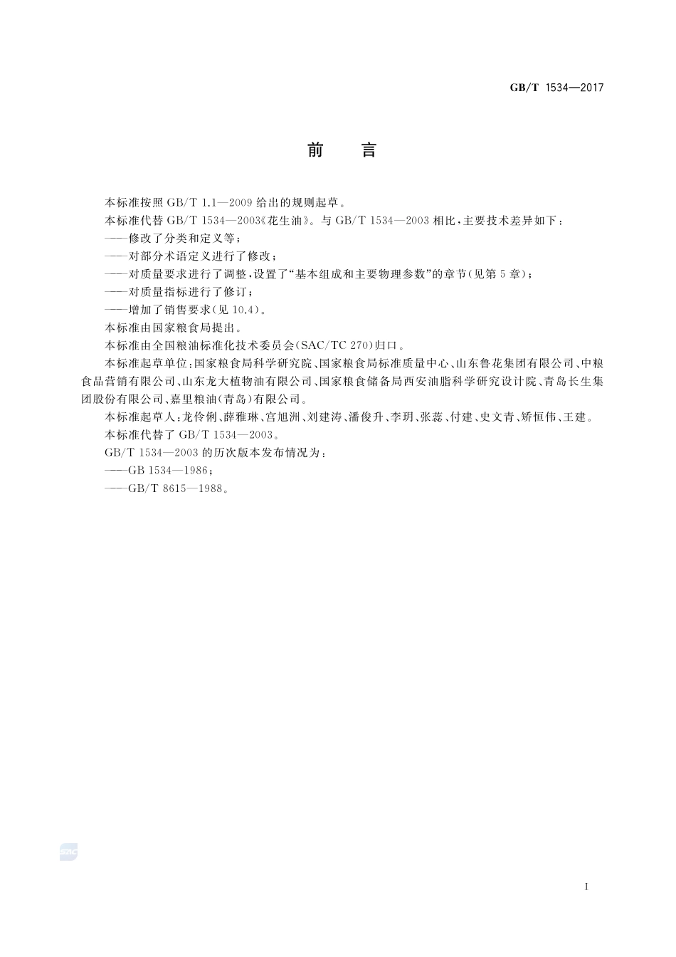 花生油GBT+1534-2017.pdf_第2页