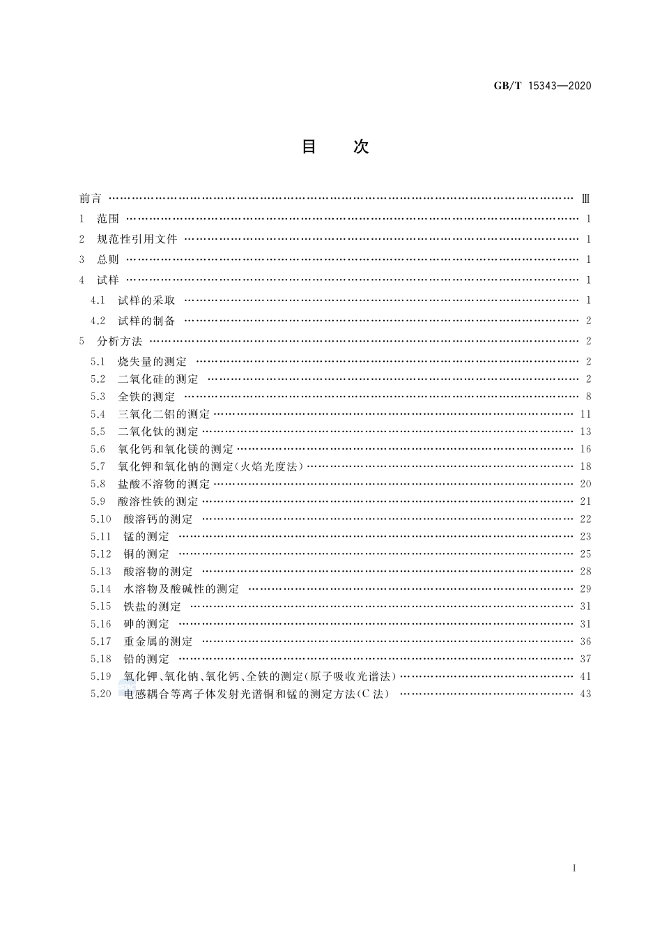 滑石化学分析方法GBT+15343-2020.pdf_第2页