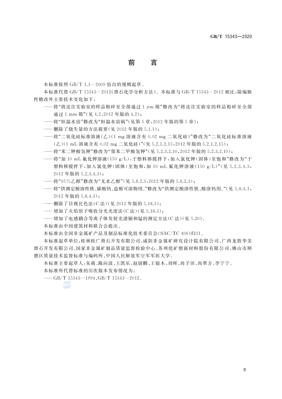 滑石化学分析方法GBT+15343-2020.pdf_第3页