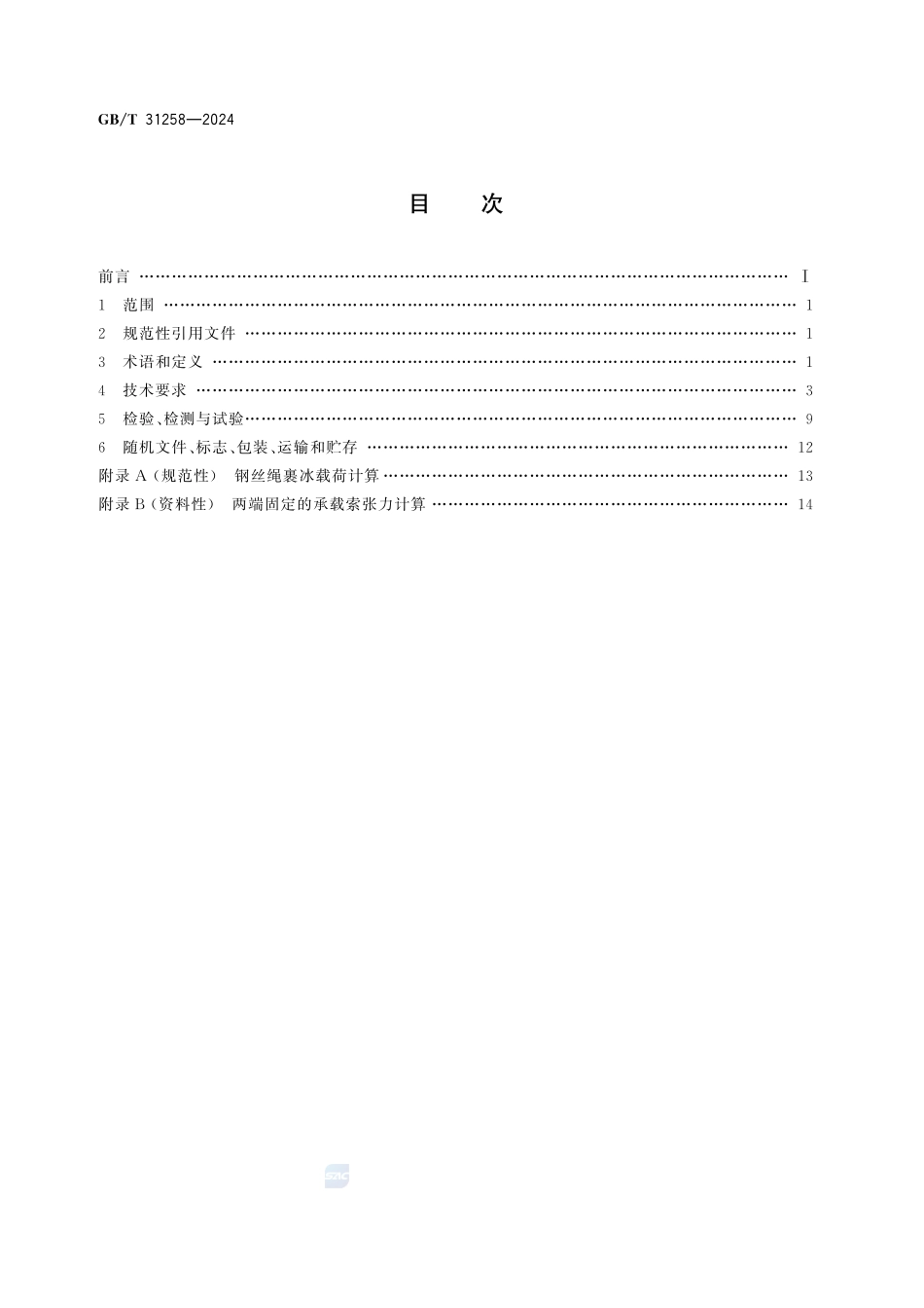滑索通用技术条件GBT+31258-2024.pdf_第2页