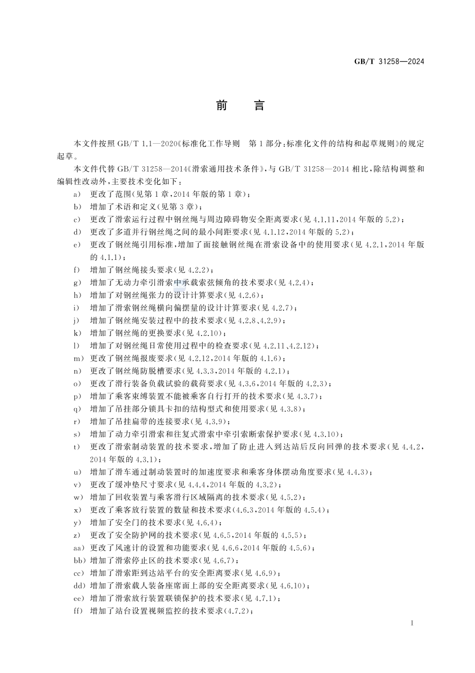 滑索通用技术条件GBT+31258-2024.pdf_第3页