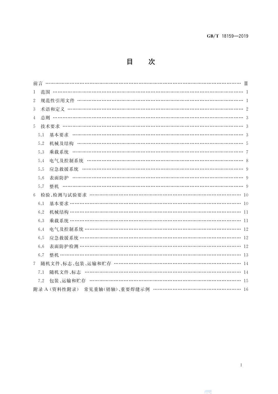 滑行车类游乐设施通用技术条件GBT+18159-2019.pdf_第2页