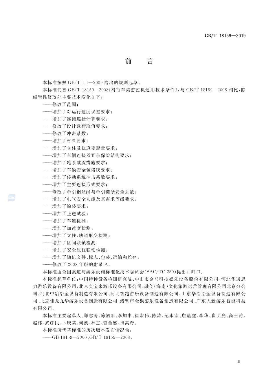 滑行车类游乐设施通用技术条件GBT+18159-2019.pdf_第3页