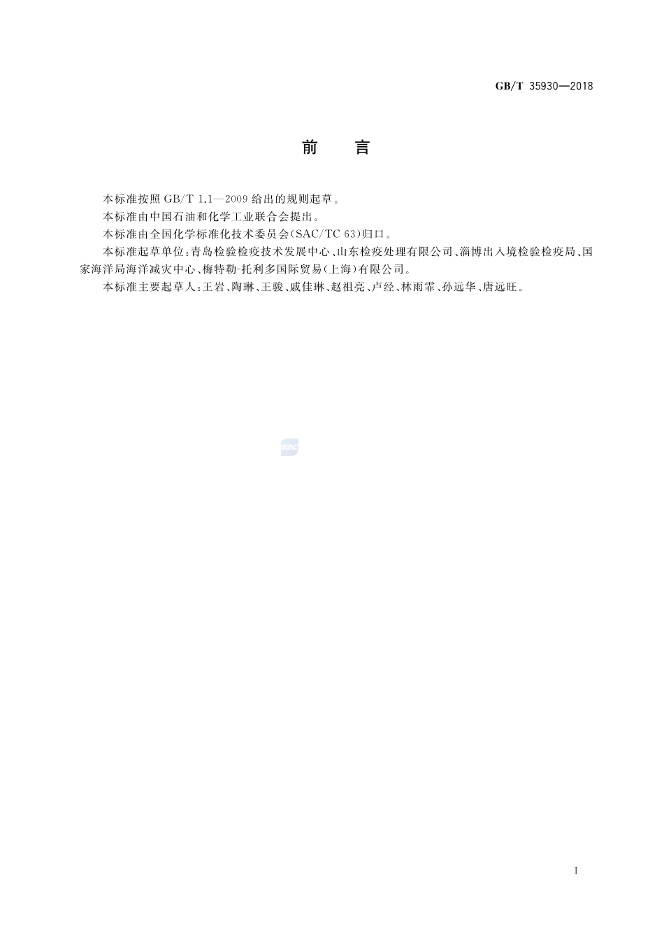 化工产品饱和蒸气压的测定 热重法GBT+35930-2018.pdf_第2页