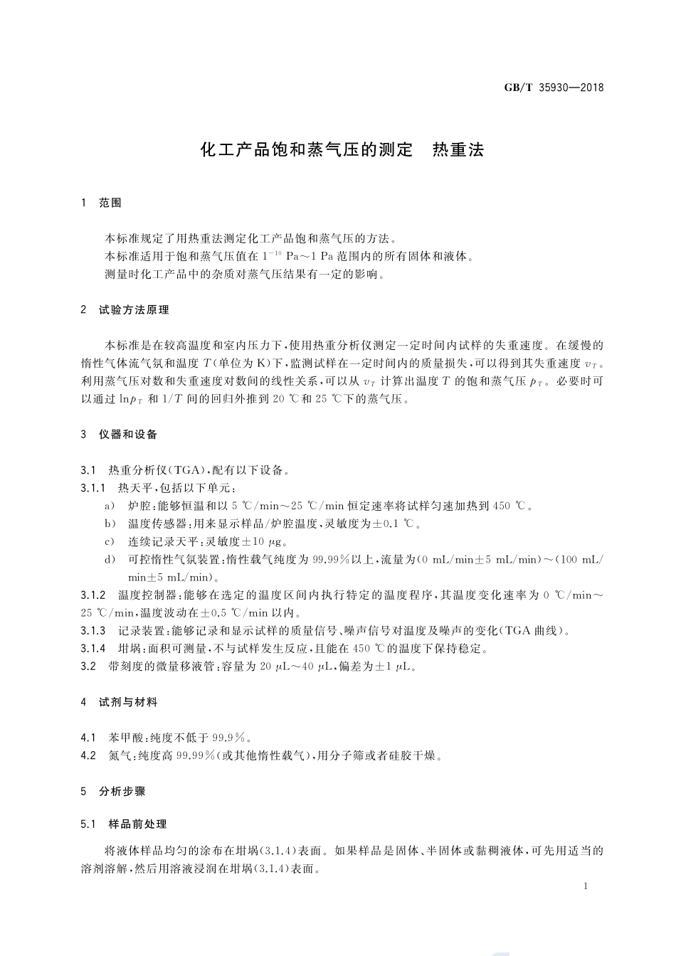 化工产品饱和蒸气压的测定 热重法GBT+35930-2018.pdf_第3页
