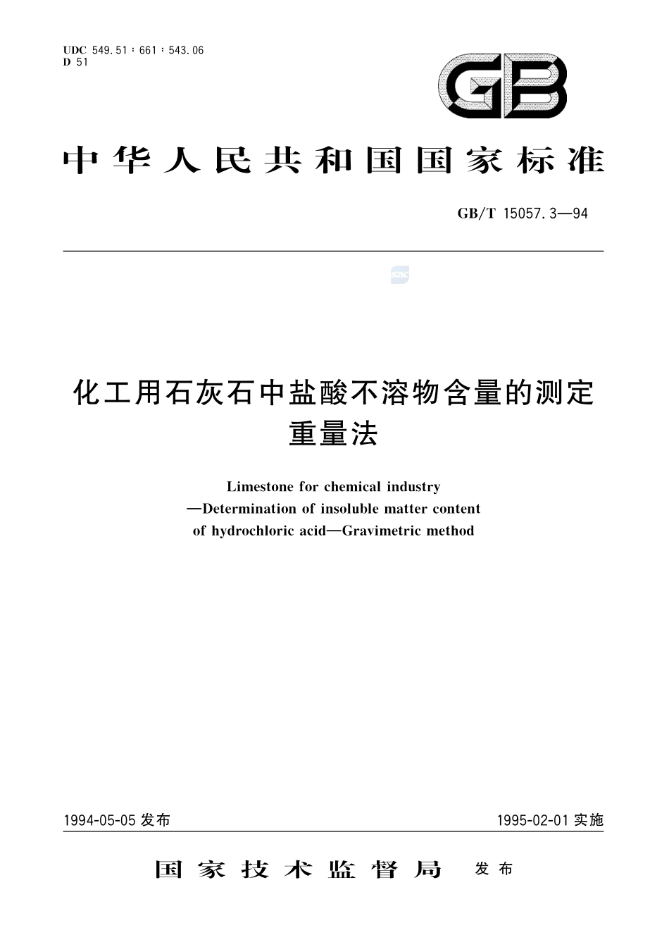 化工用石灰石中盐酸不溶物含量的测定  重量法15057_3-1994-gbt-e-300.pdf_第1页