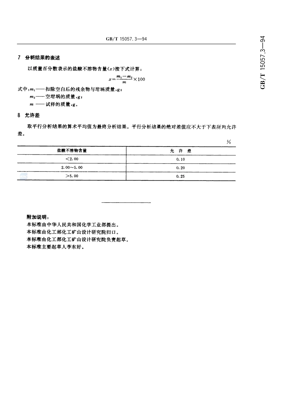 化工用石灰石中盐酸不溶物含量的测定  重量法15057_3-1994-gbt-e-300.pdf_第3页
