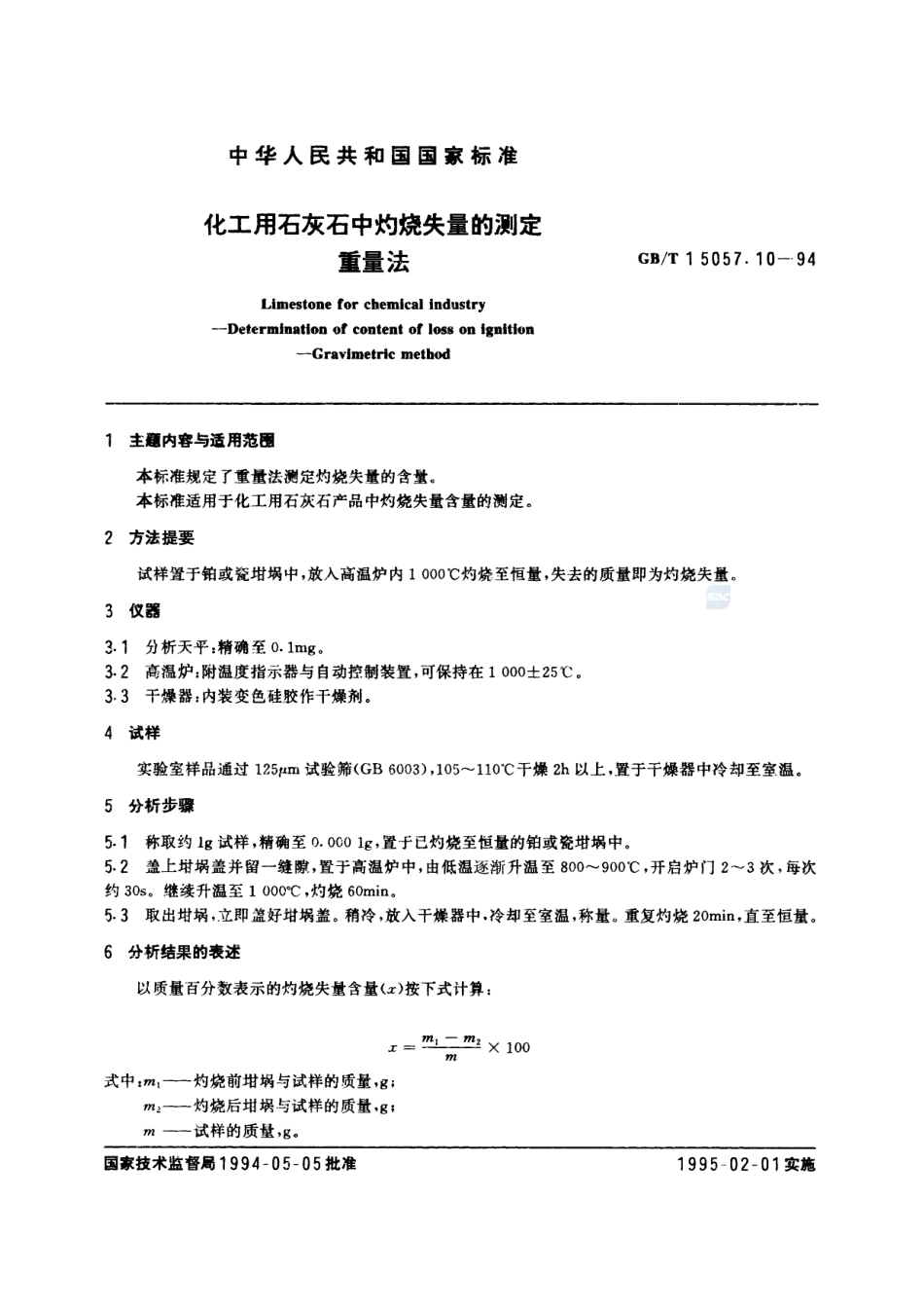 化工用石灰石中灼烧失量的测定  重量法15057_10-1994-gbt-e-300.pdf_第2页