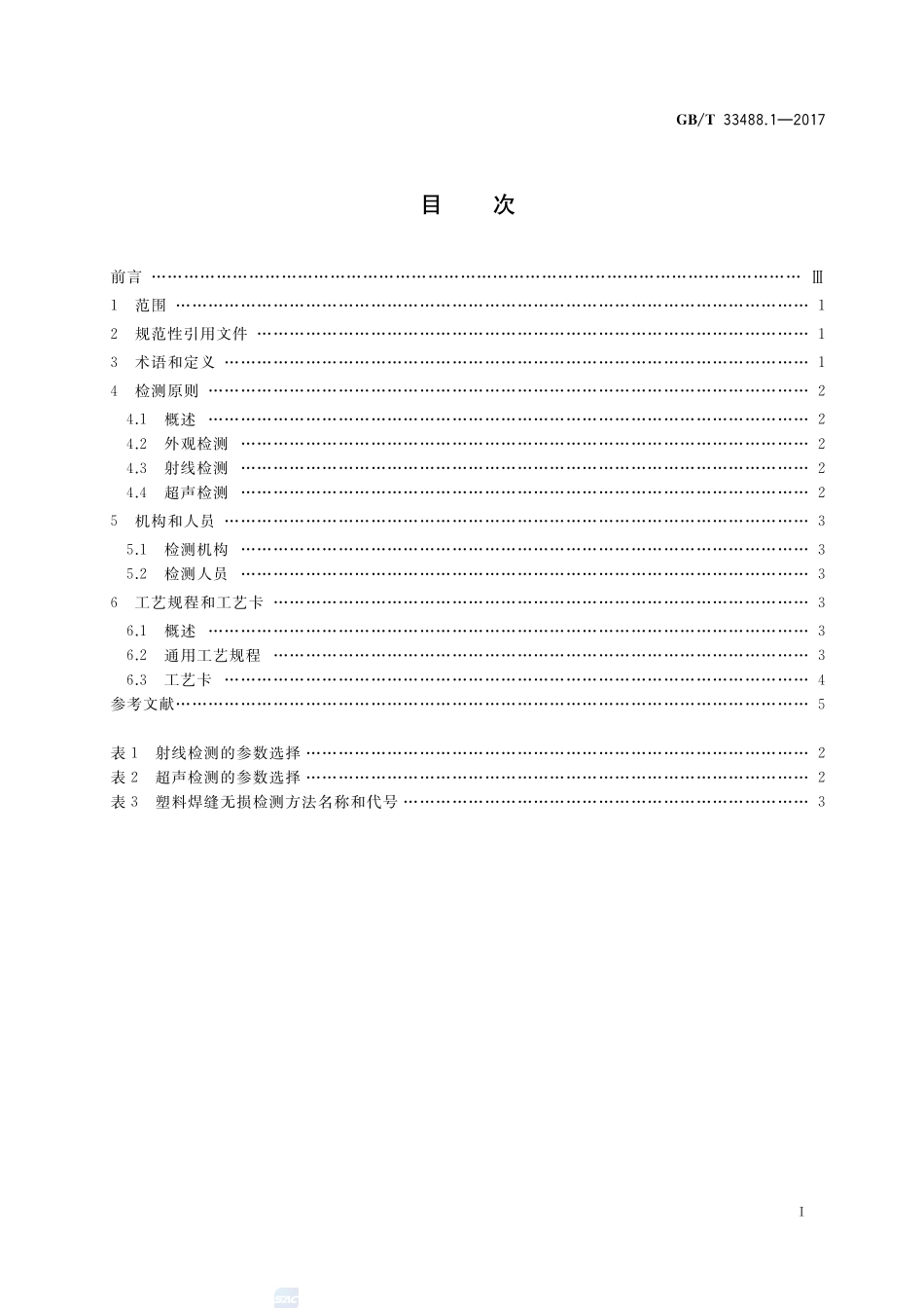 化工用塑料焊接制承压设备检验方法 第1部分：总则GBT+33488.1-2017.pdf_第2页
