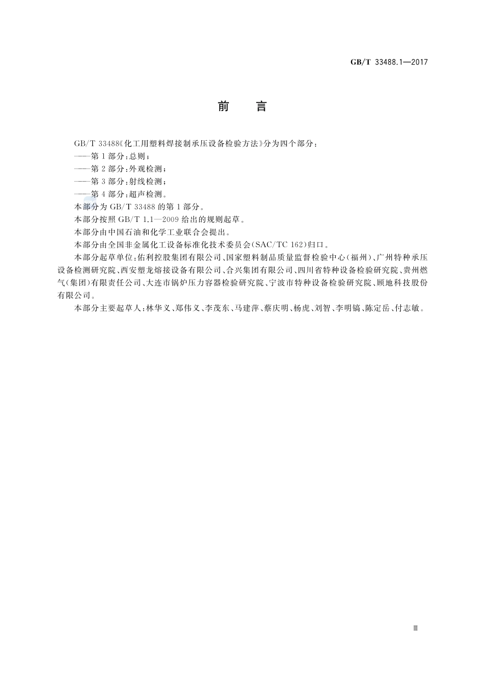化工用塑料焊接制承压设备检验方法 第1部分：总则GBT+33488.1-2017.pdf_第3页