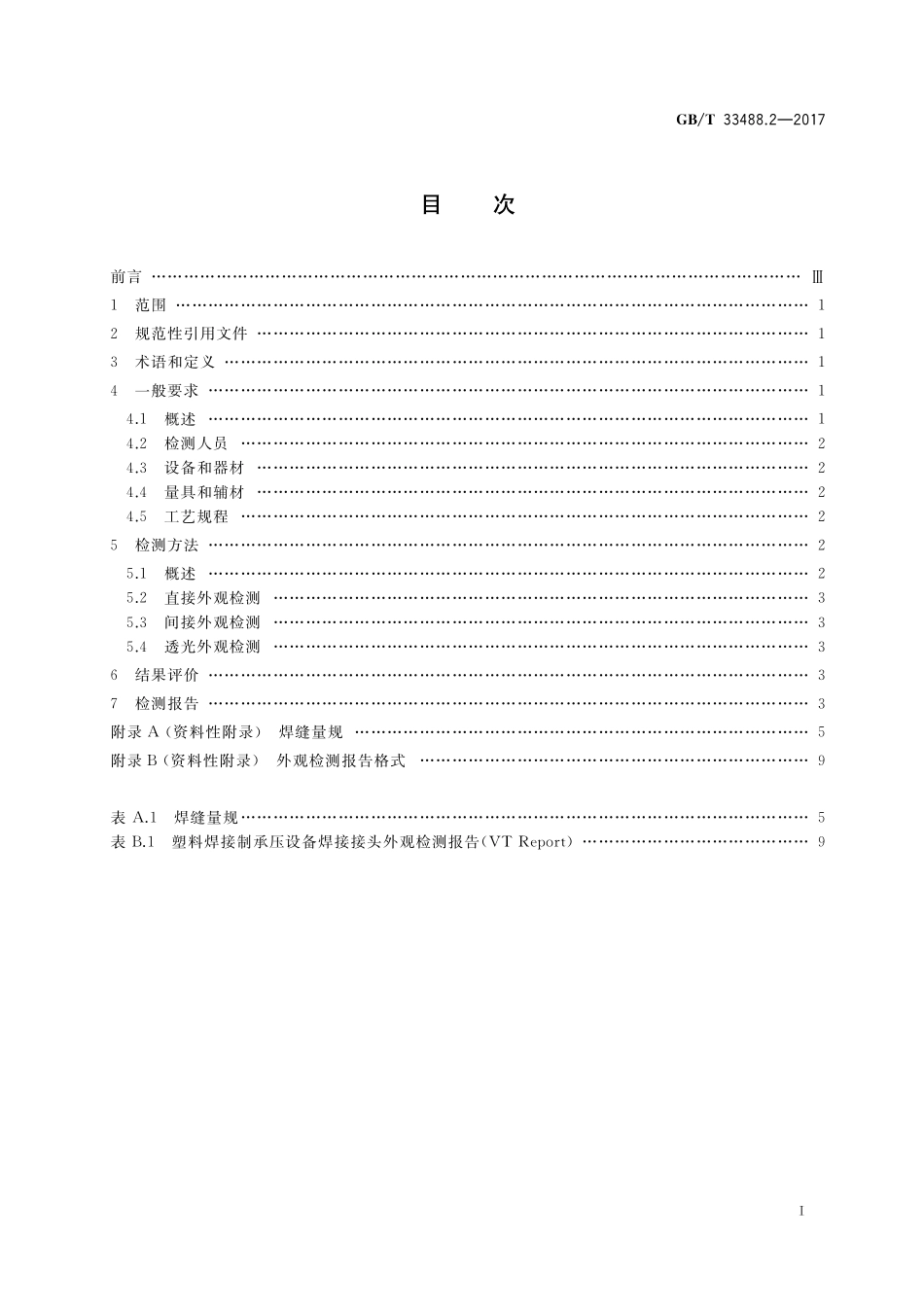 化工用塑料焊接制承压设备检验方法 第2部分：外观检测GBT+33488.2-2017.pdf_第2页