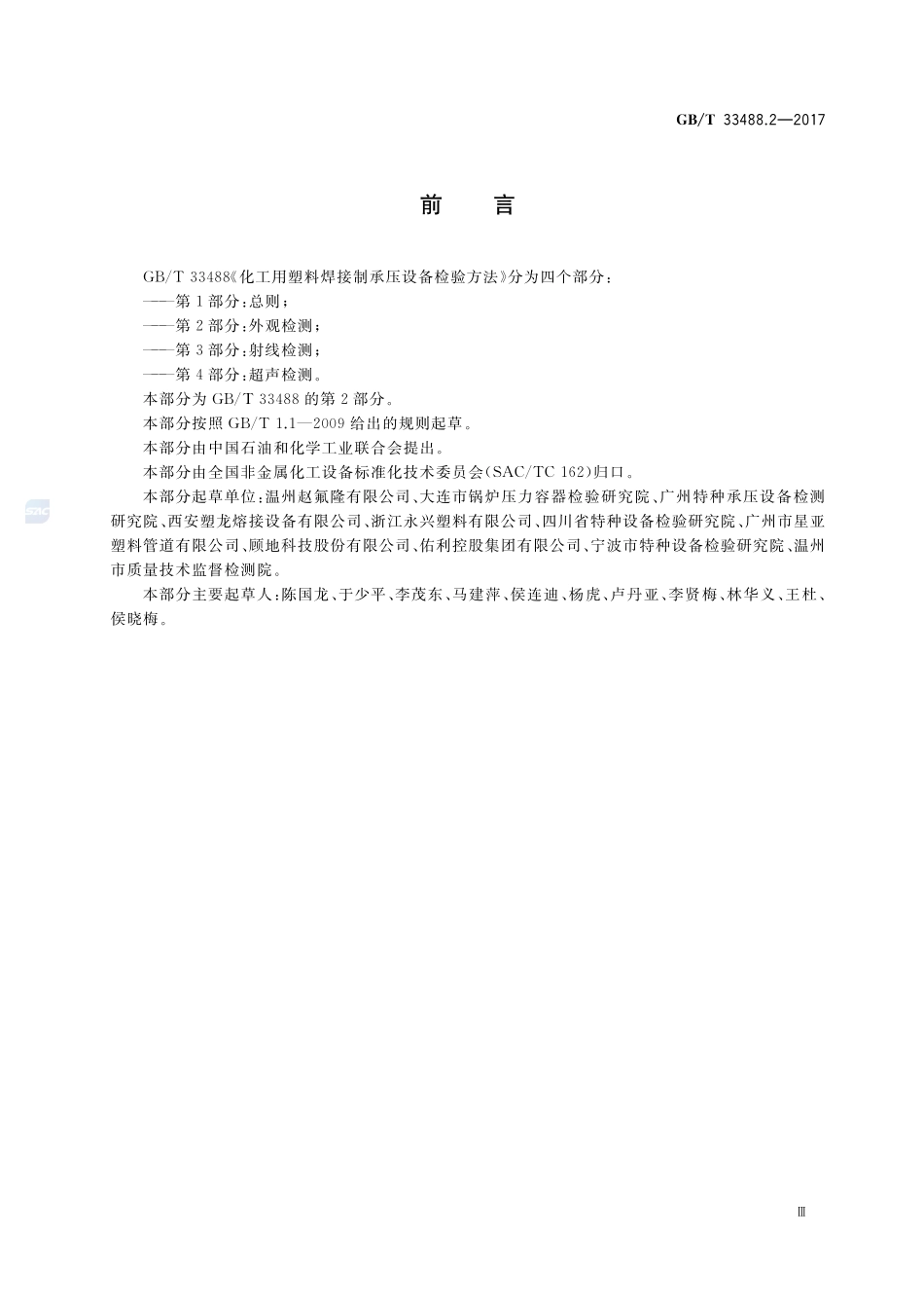 化工用塑料焊接制承压设备检验方法 第2部分：外观检测GBT+33488.2-2017.pdf_第3页