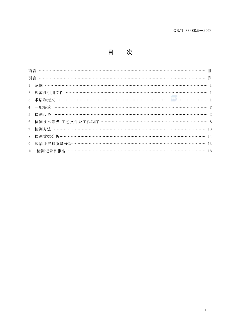 化工用塑料焊接制承压设备检验方法 第5部分：衍射时差法超声检测GBT+33488.5-2024.pdf_第3页
