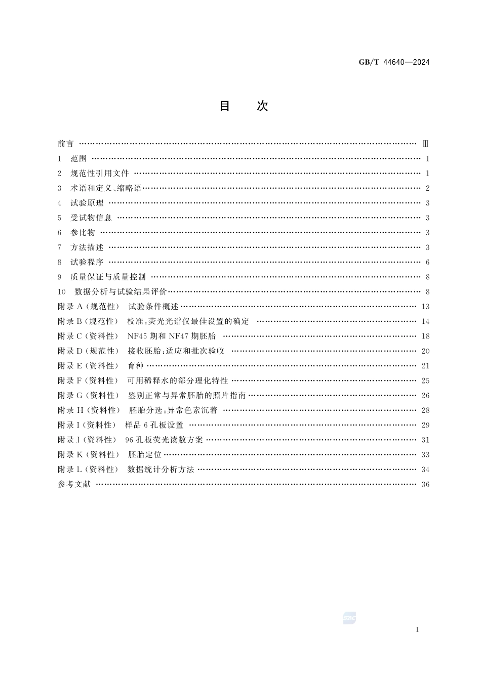 化学品  非洲爪蟾胚胎甲状腺活性试验GBT+44640-2024.pdf_第3页