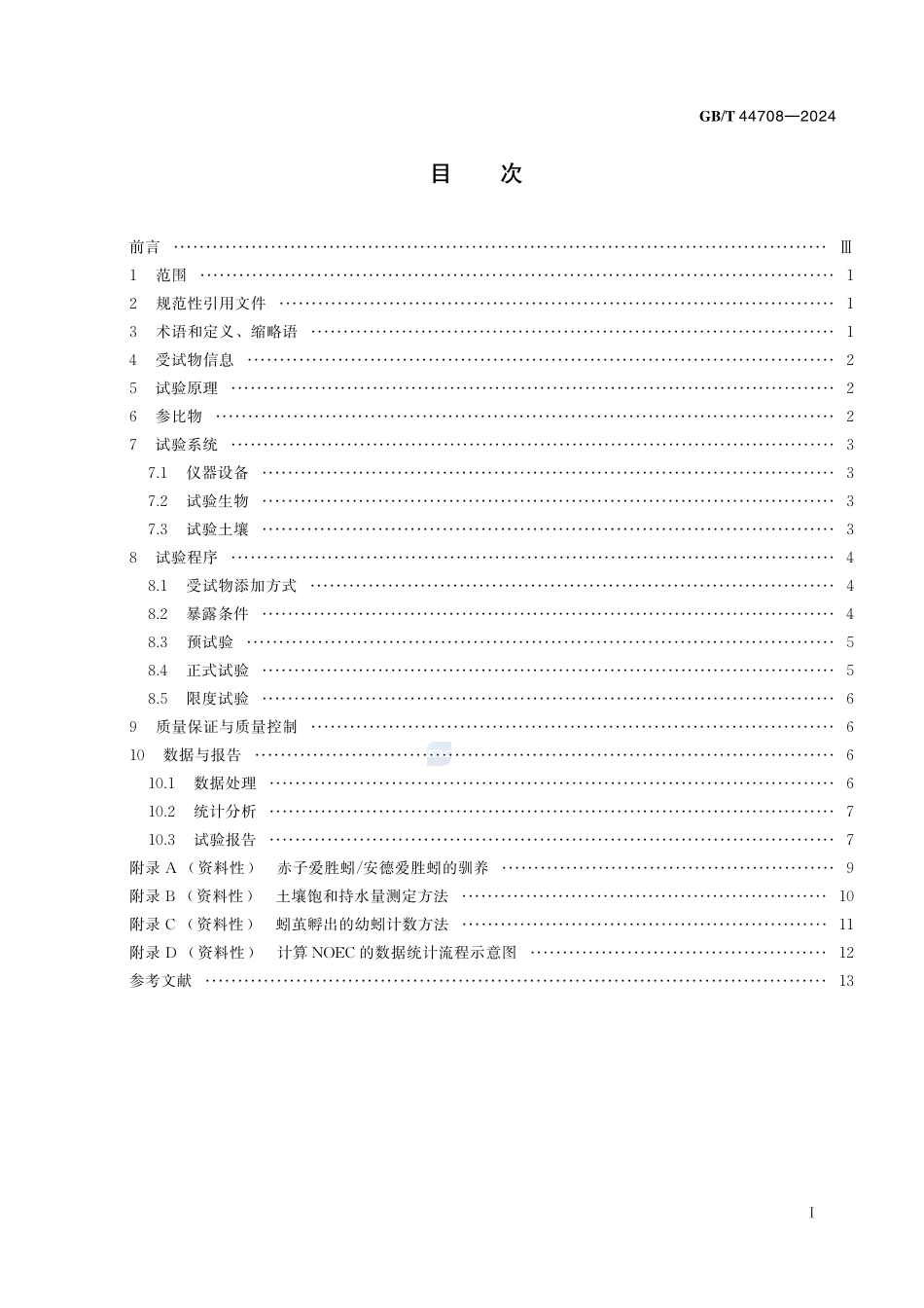 化学品  蚯蚓繁殖毒性试验GBT+44708-2024.pdf_第3页