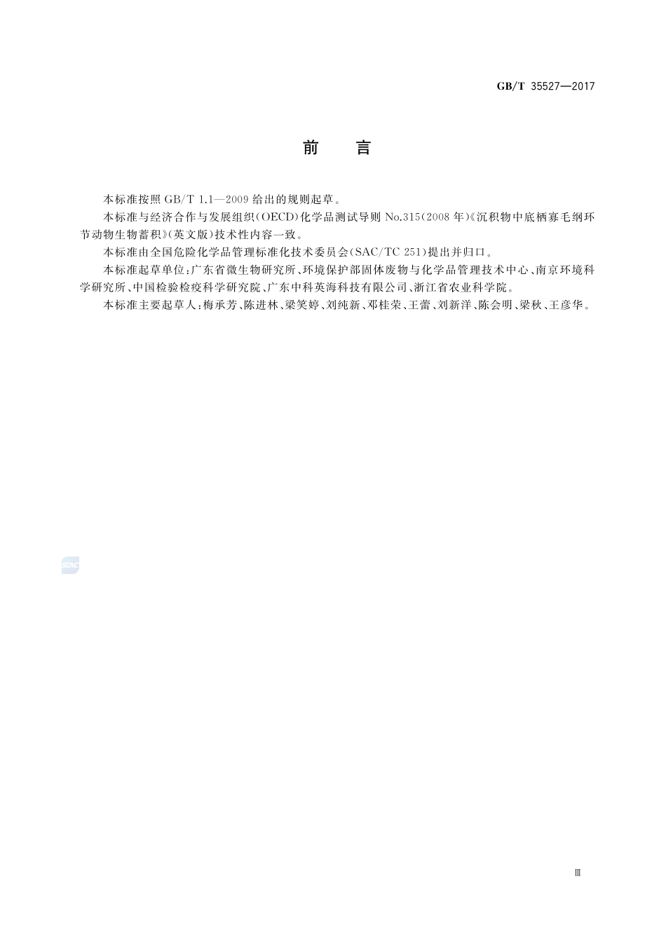 化学品 沉积物中底栖寡毛纲环节动物生物蓄积试验GBT+35527-2017.pdf_第3页