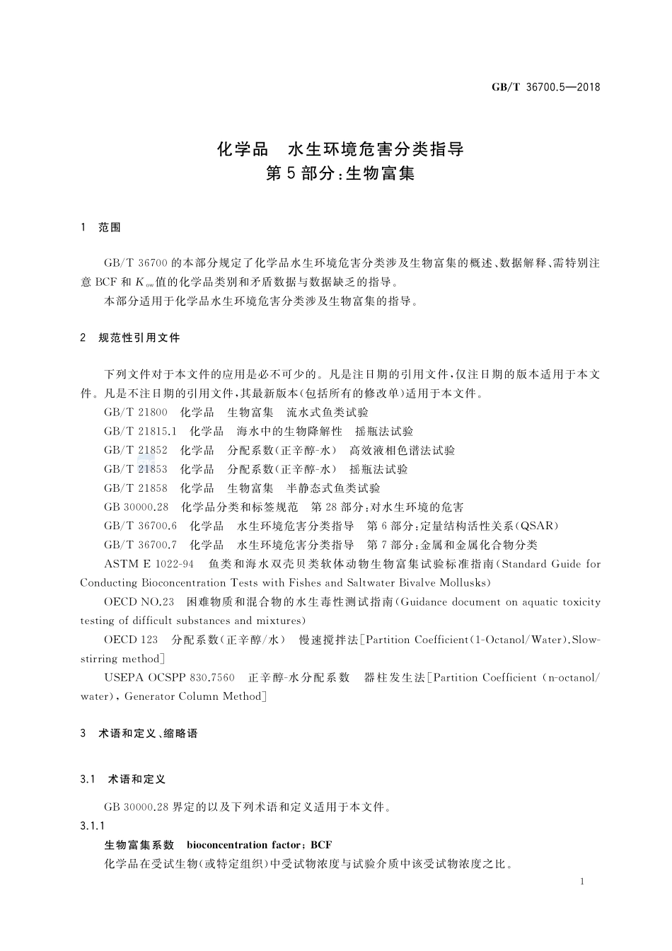 化学品 水生环境危害分类指导 第5部分：生物富集GBT+36700.5-2018.pdf_第3页