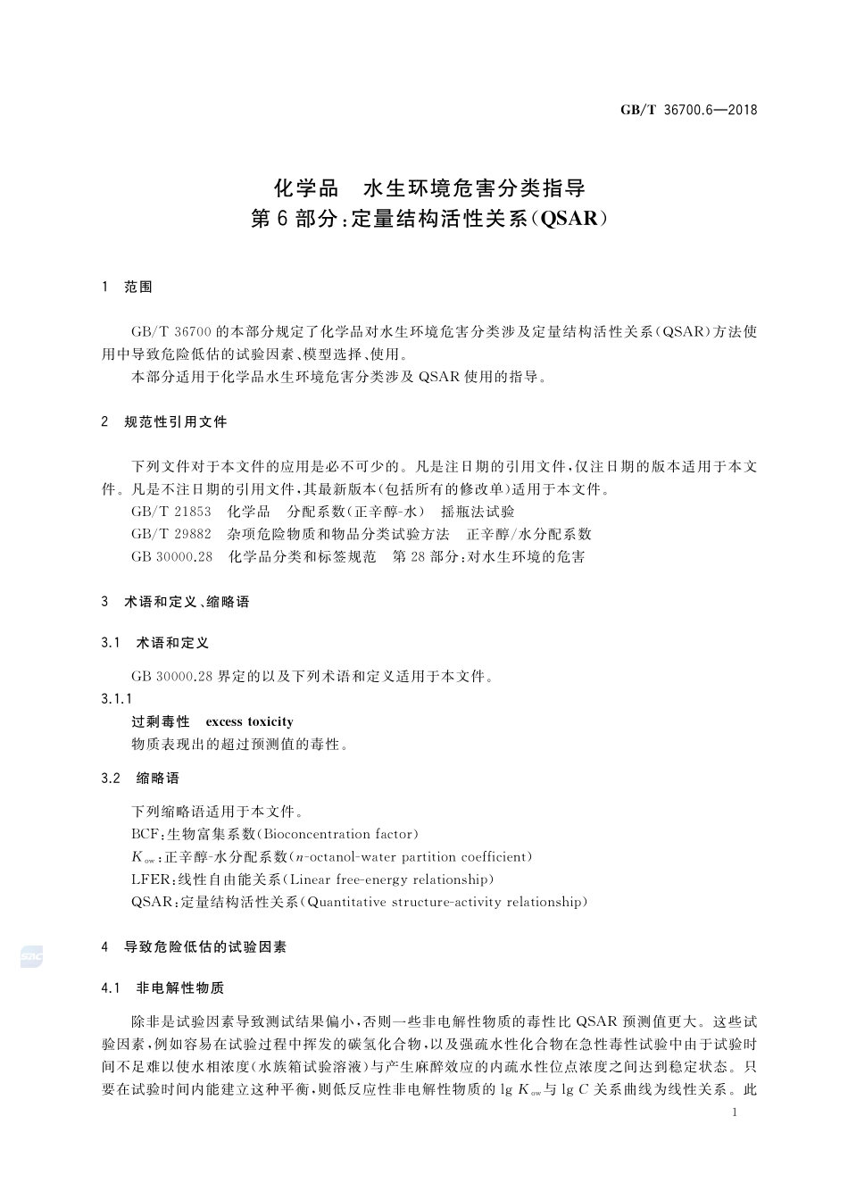 化学品 水生环境危害分类指导 第6部分：定量结构活性关系（QSAR）GBT+36700.6-2018.pdf_第3页