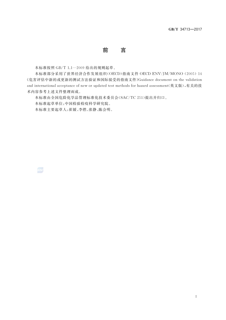 化学品 体外毒性试验替代方法的验证程序和原则GBT+34713-2017.pdf_第2页