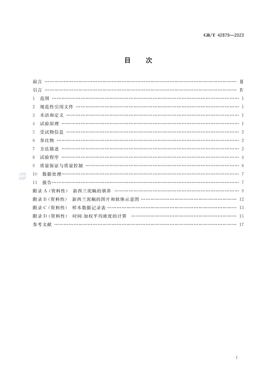 化学品 新西兰泥蜗（Potamopyrgus antipodarum）繁殖试验GBT+42879-2023.pdf_第2页