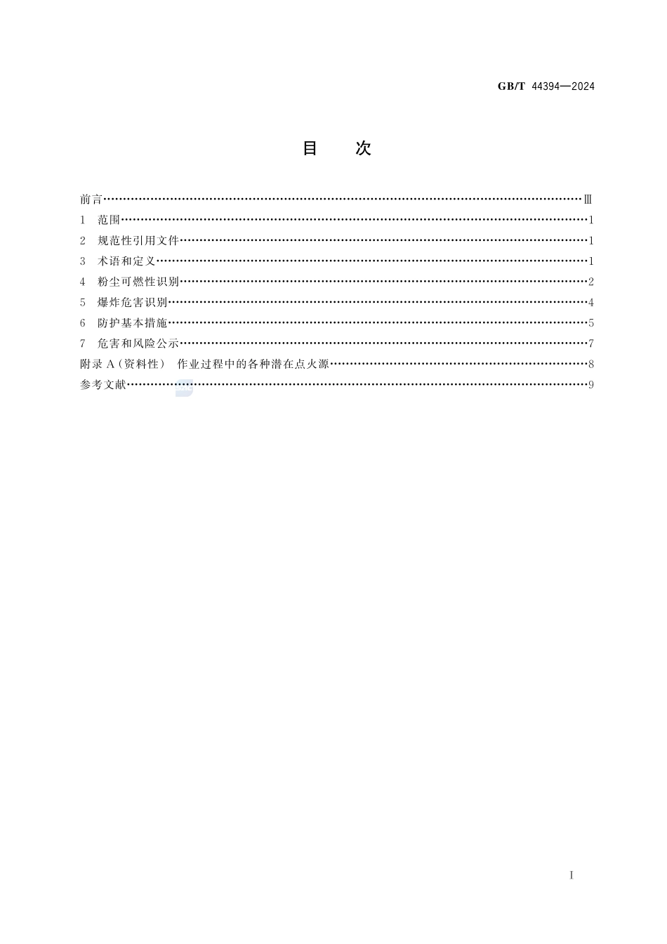 化学品粉尘爆炸危害识别和防护指南GBT+44394-2024.pdf_第3页