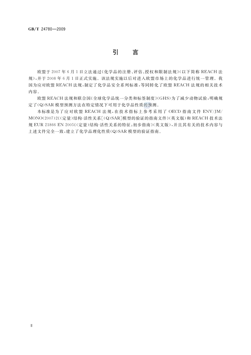 化学品性质(Q)SAR模型的验证指南  理化性质24780-2009-gbt-e-300.pdf_第3页
