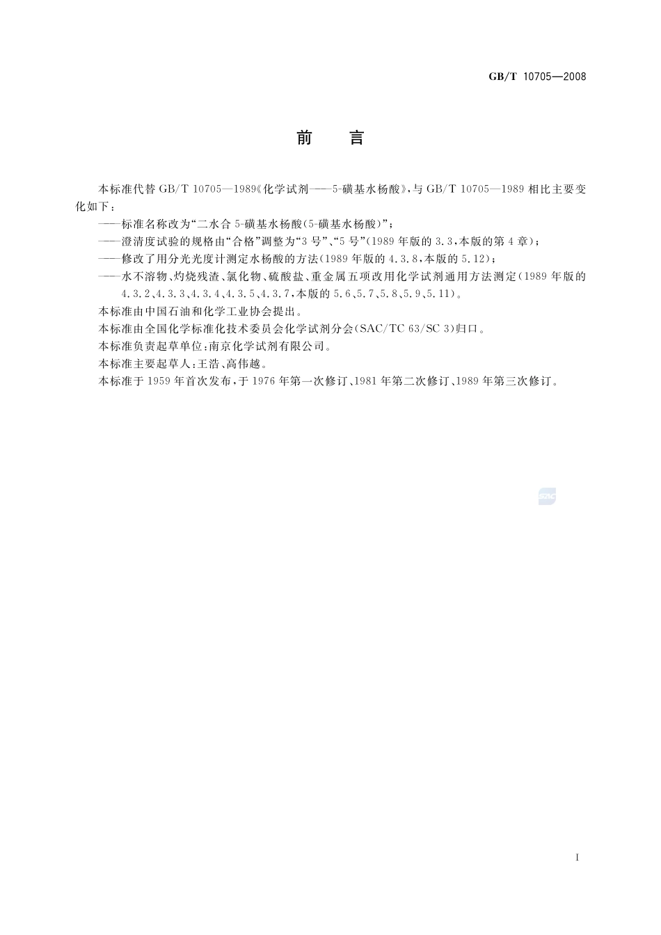 化学试剂  二水合5-磺基水杨酸(5-磺基水杨酸)10705-2008-gbt-e-300.pdf_第2页