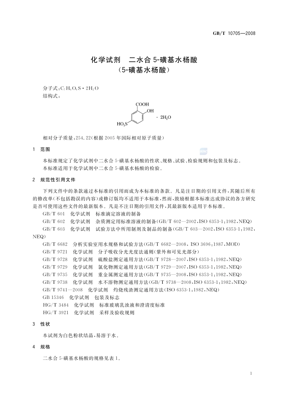 化学试剂  二水合5-磺基水杨酸(5-磺基水杨酸)10705-2008-gbt-e-300.pdf_第3页
