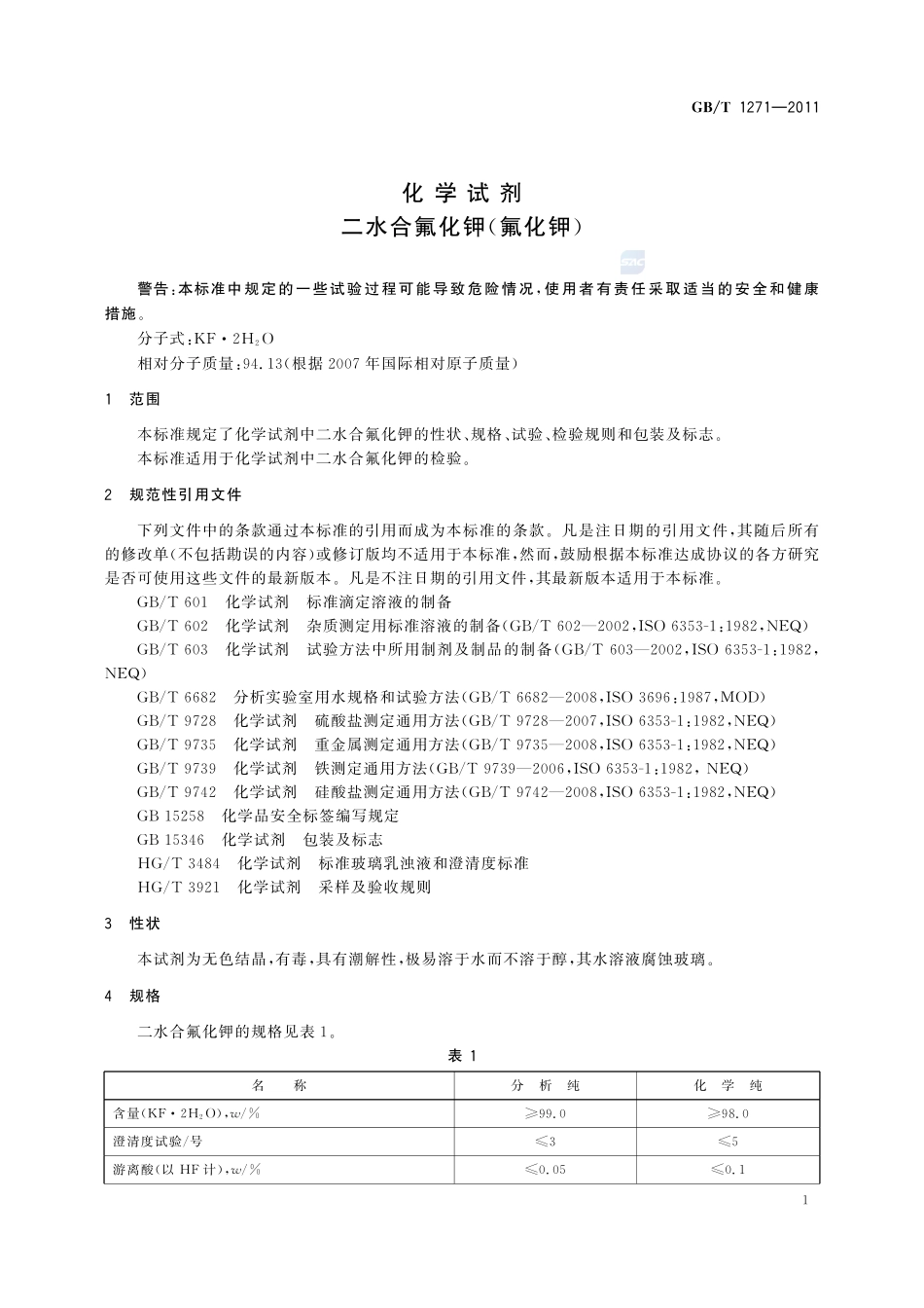 化学试剂  二水合氟化钾(氟化钾)1271-2011-gbt-e-300.pdf_第3页