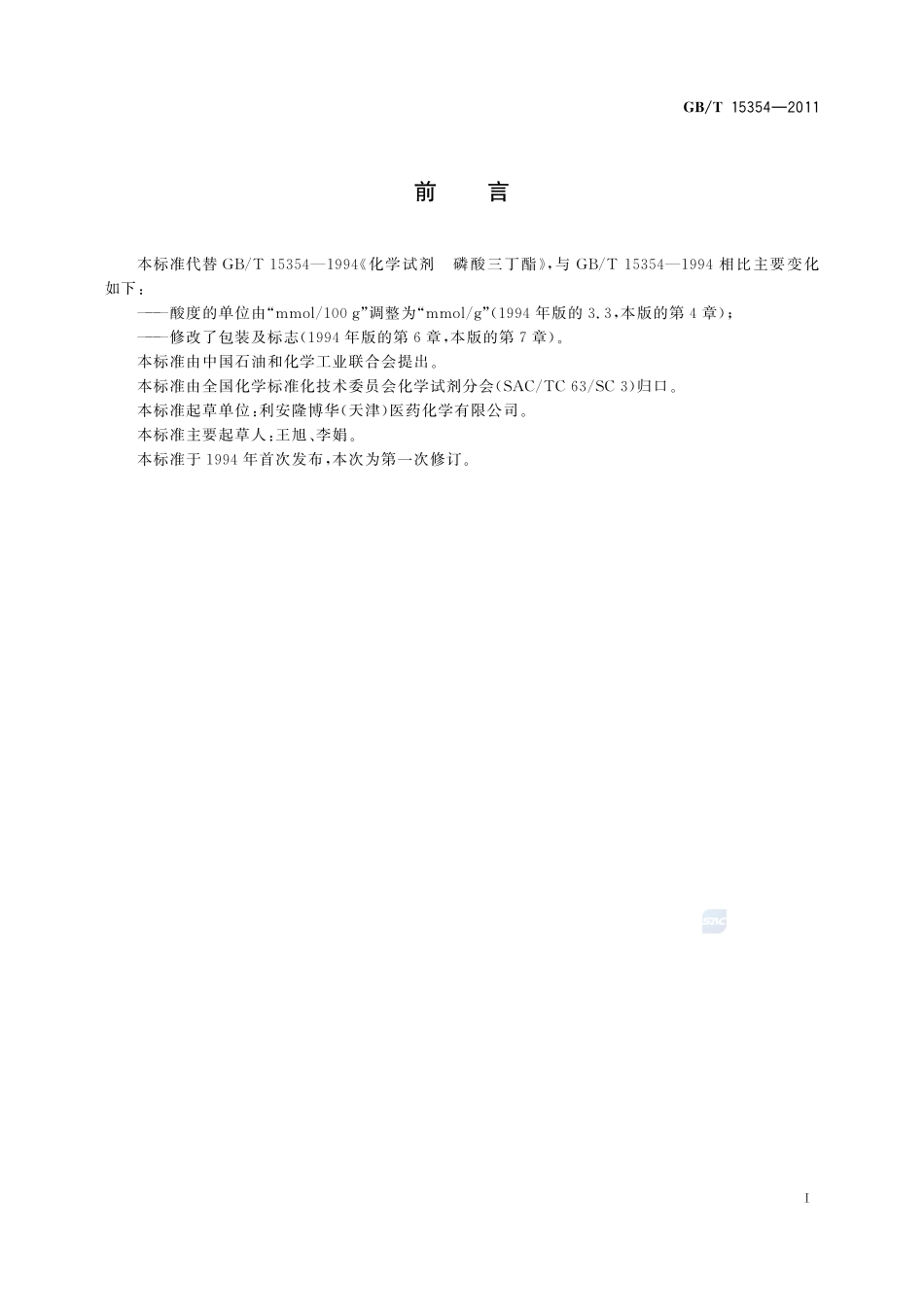 化学试剂  磷酸三丁酯15354-2011-gbt-e-300.pdf_第2页