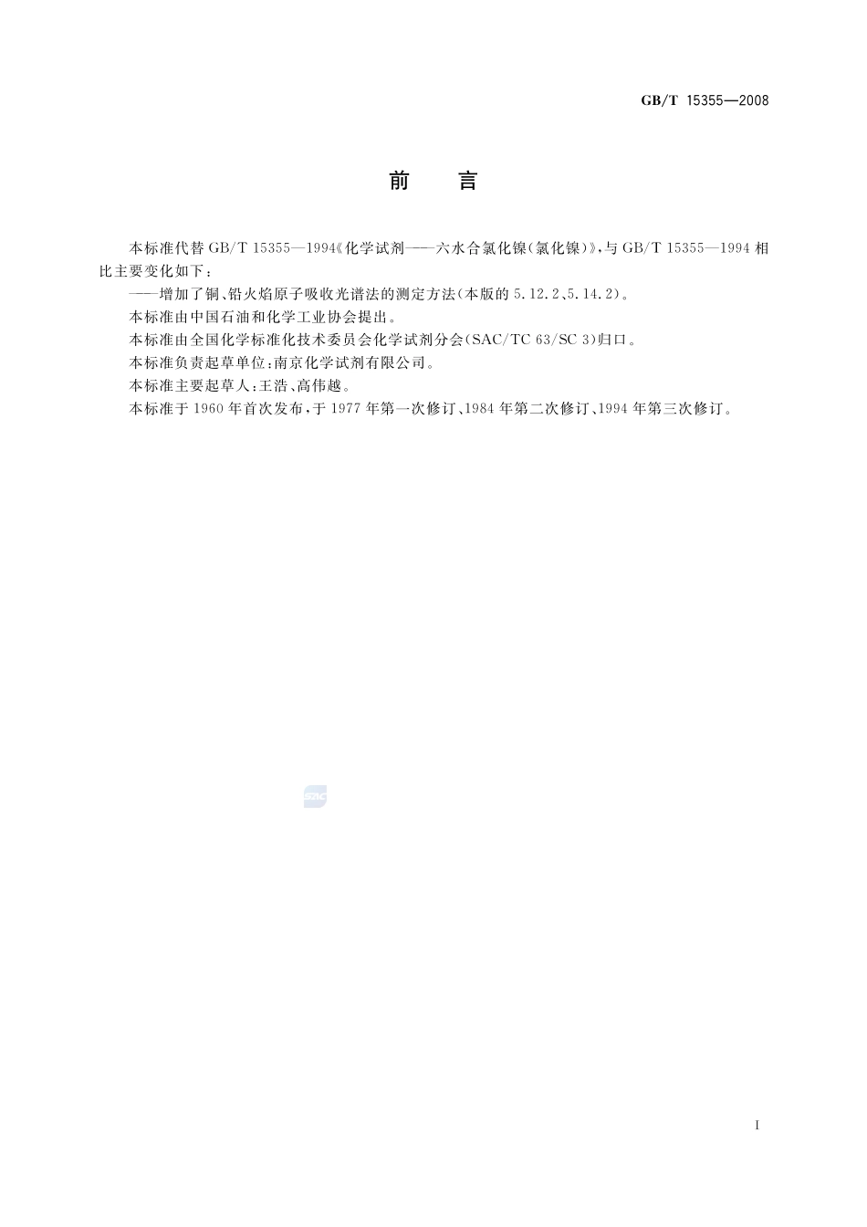 化学试剂  六水合氯化镍(氯化镍)15355-2008-gbt-e-300.pdf_第2页